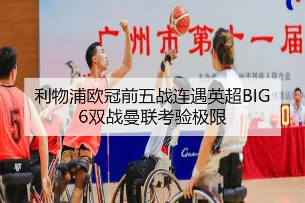 利物浦欧冠前五战连遇英超BIG6双战曼联考验极限