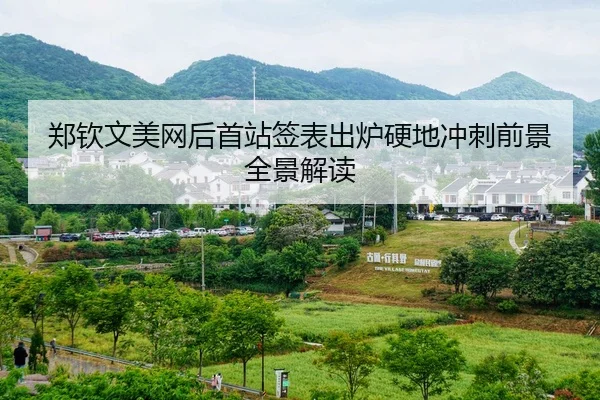 郑钦文美网后首站签表出炉硬地冲刺前景全景解读
