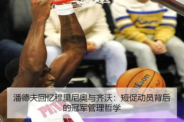 潘德夫回忆穆里尼奥与齐沃：短促动员背后的冠军管理哲学