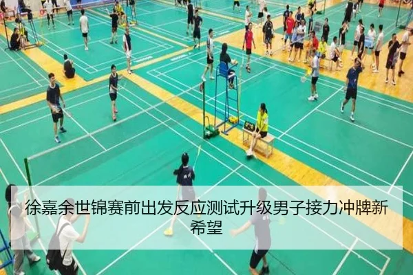 徐嘉余世锦赛前出发反应测试升级男子接力冲牌新希望